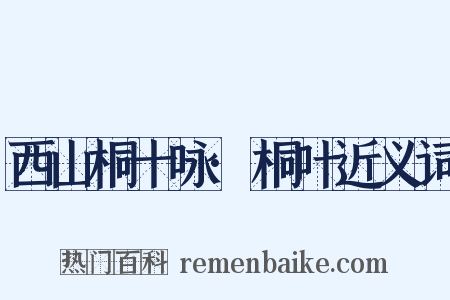 西山桐十咏·桐叶近义词是什么意思的图片